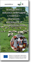 ЗЕМЕДЕЛИЕ С ВИСОКА ПРИРОДНА СТОЙНОСТ: ОБУЧЕНИЕ, ИНОВАЦИИ И ЗНАНИЯ 2016-2019